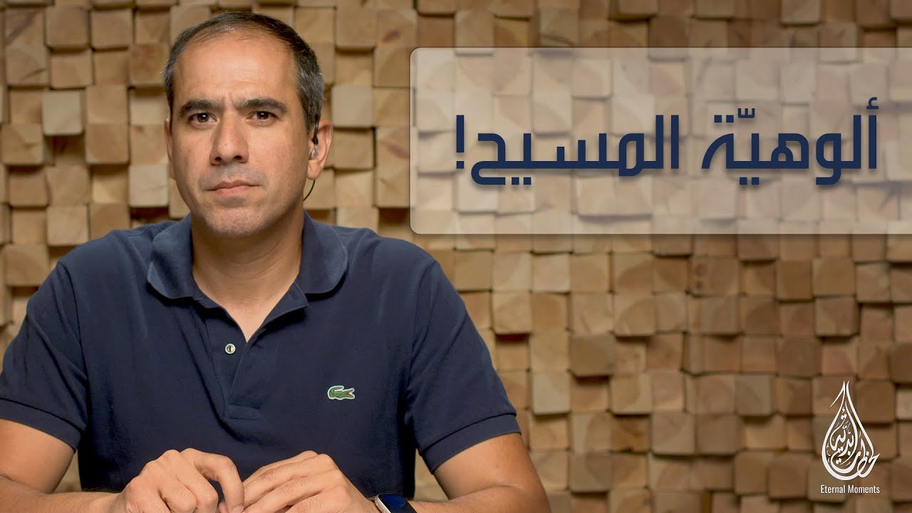 ألوهية المسيح