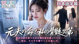 【中国ドラマ 無料全話】😱夫を救うため骨髄提供を決意した妻。だが彼は妻が病気と勘違いし、愛人を家に連れ込む――。