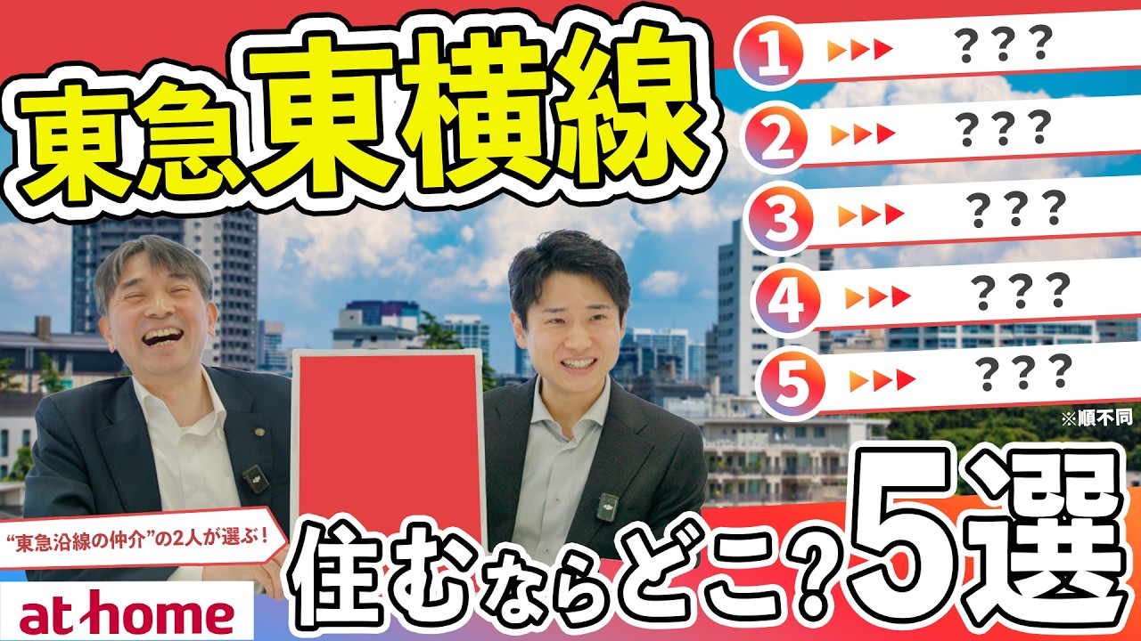 東急東横線で住むならどこ？5選【180人アンケート】