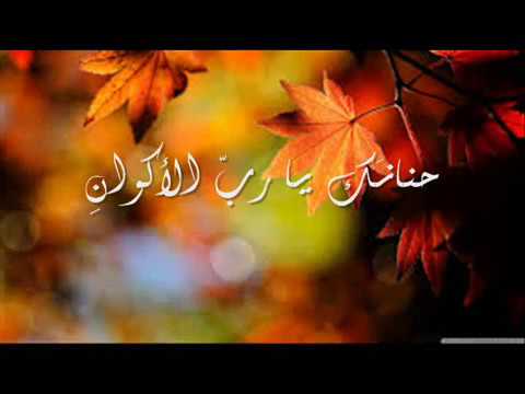 حنانك يا رب الأكوان