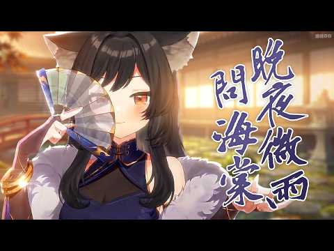 【森森鈴蘭】「 晚夜微雨問海棠 / 陳亦洺 」┃古風歌曲穿新衣。 Cover by Lily Linglan