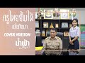 ครูไทยยิ้มได้เมื่อภัยมา น้ำฟ้า อรั�