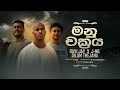 Manu Chakraya (මනු චක්රය) - Ravi jay | J- NiL | Dilum Thejana Manu Chakraya (මනු චක්රය) - Ravi jay | J- NiL | Dilum Thejana