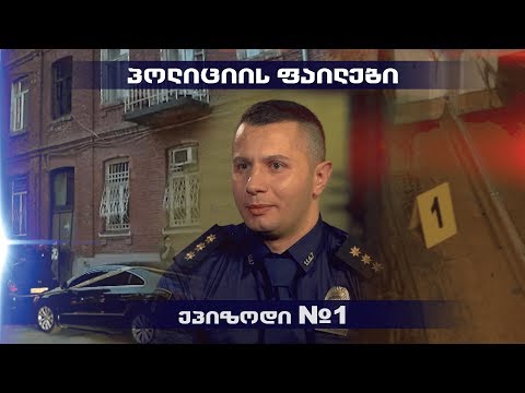 პოლიციის ფაილები - მკვლელობა ბარნოვის ქუჩაზე (პირველი ეპიზოდი)