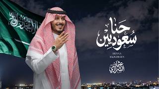 كلمات اغنية حنا سعوديين عثمان الشراري