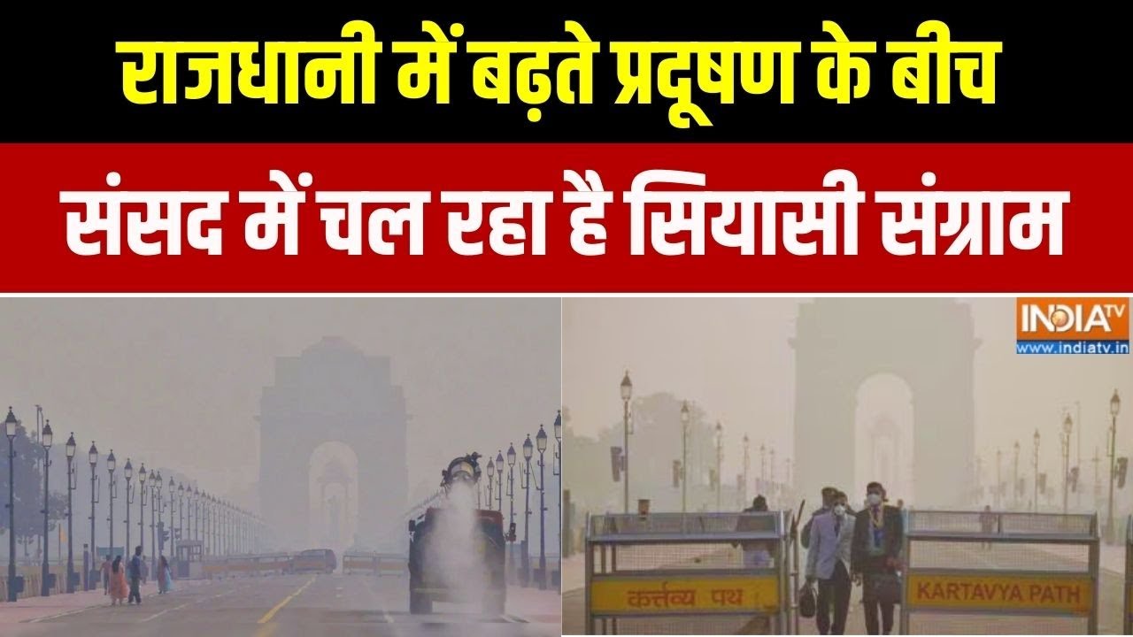 Delhi Pollution News: दिल्ली में प्रदूषण, संसद में सियासी संग्राम | 