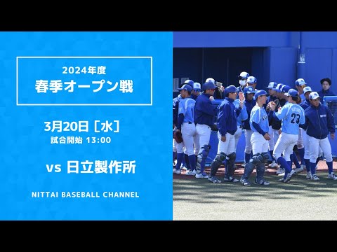 2024年　3月20日　春季オープン戦　日立製作所