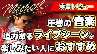 映画『Michael／マイケル』のあらすじと感想を解説！【本音レビュー】