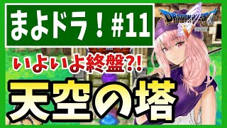 【ドラクエV】#１１天空の塔【初見実況】【スマホ版】【DragonQuest5】