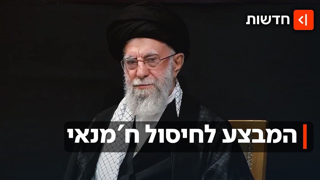 חוסל בתוך בונקר מבוצר: מאחורי הקלעים של חיסול המנהיג האיראני ח'מנאי