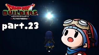 #23【ドラゴンクエストビルダーズ】ビルダーの責務の終わり【初見実況】