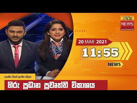 Hiru News 11.55 AM | 2021-03-20