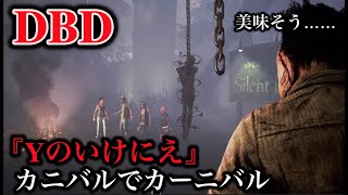 DBD『Yのいけにえ』カニバルでカーニバル♪