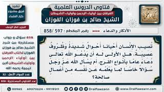 [597 -858] من وقعت له مصيبة ودعا الله، هل يدعوه دعاء عاما بأنواع الفرج أم يدعوه دعاء خاصا؟