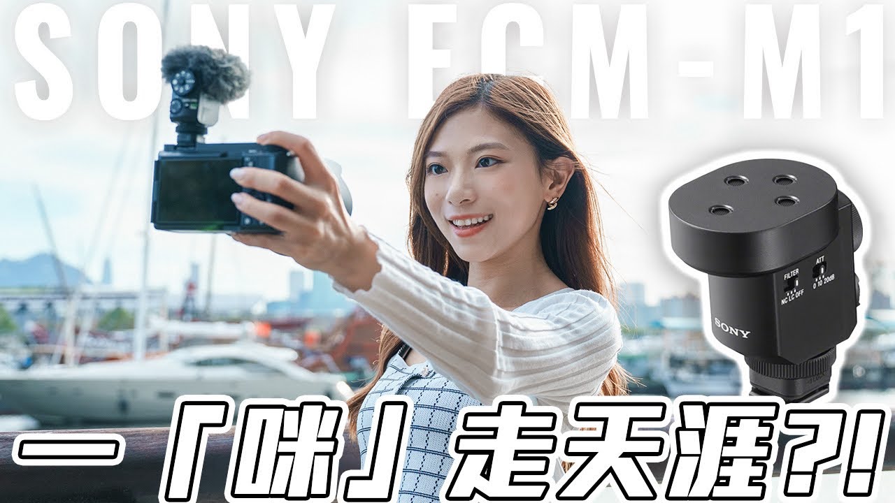 我用什麼收音咪拍VLOG？實試 SONY ECM-M1 八種收音模式「一咪走天涯」？中文CC【Pinky Talks Gadgets】