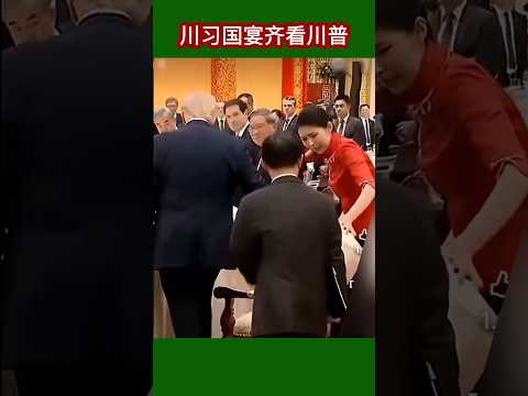川习国宴宾客齐看川普#川普#习近平#特朗普 #2026