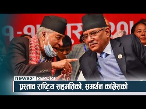 प्रस्ताव राष्ट्रिय सहमतिको, समर्थन कांग्रेसको ? - NEWS24 TV