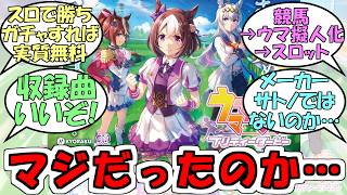 『ウマ娘のスロットマジだったのか』に対するみんなの反応【ウマ娘プリティーダービー】