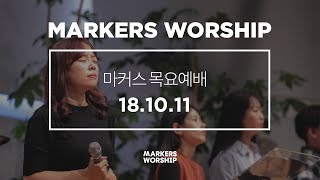 MARKERS 마커스 목요예배 [18.10.11] 예배실황 (Official)