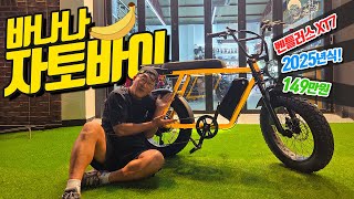 🍌바나나 자토바이 등장! 귀여움에 속지 마세요! 성능은 진심 테토남🤠 2025년식 벤틀러스 XT7