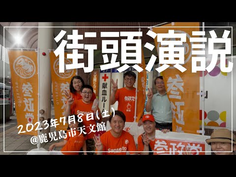建築学科 【街頭演説】7月8日@天文館