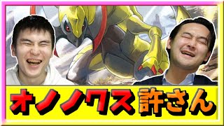 【ポケモン剣盾】1匹のオノノクスにぐちゃぐちゃにされたんだが【ポケモン】