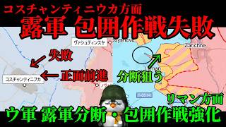【ウクライナ情勢】露「年末までに占領しといてね」【軍事解説】