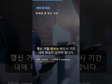전세금 못 받는 이유 🚨
