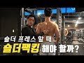 MSG훈ㅣ숄더 프레스 할 때 숄더팩킹 해야 할까?