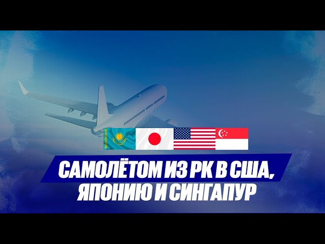 Самолётом напрямую из РК в США, Японию и Сингапур