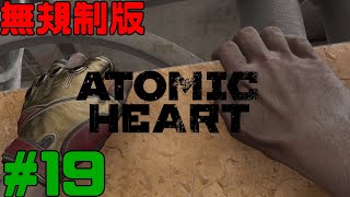 [無規制版] Atomic Heart  アトミックハート 実況 #19