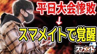 平日大会で惨敗するも、スマメイトで覚醒し10連勝するつぼつぼ【スマメイト】【スマブラSP】