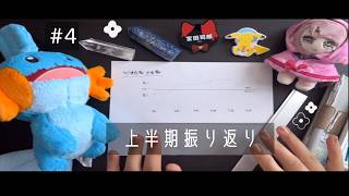 【#4】2026年上半期をゆるく振り返ってみる