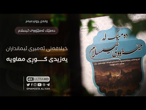 خوێندنەوەی کتێبی «دەمێک لەمێژووی ئیسلام» [ ١٤ ] خیلافەتی یەزیدی کوڕی معاویة