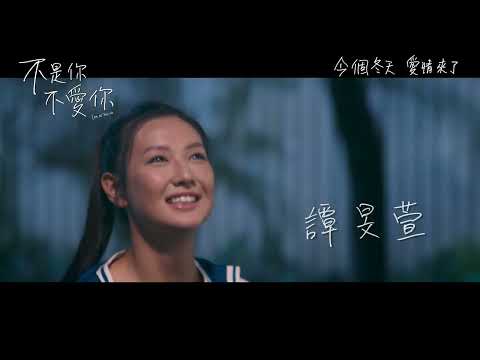 《不是你不愛你》預告片：官方預告
