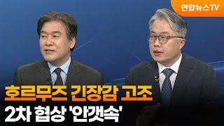 [투나잇이슈] 호르무즈 긴장감 고조…2차 협상 '안갯속' / 연합뉴스TV (YonhapnewsTV)
