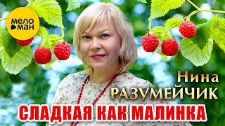 Нина Разумейчик - Сладкая как малинка (Official Video, 2024)