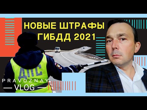 Новые штрафы ГИБДД 2021 по ст 12 5 КОАП РФ