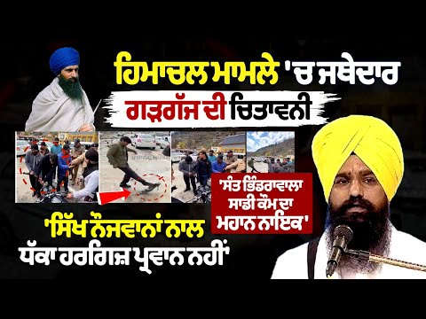 Jathedar Gargajj issued a warning to Sikh youth in Himachal Pradesh