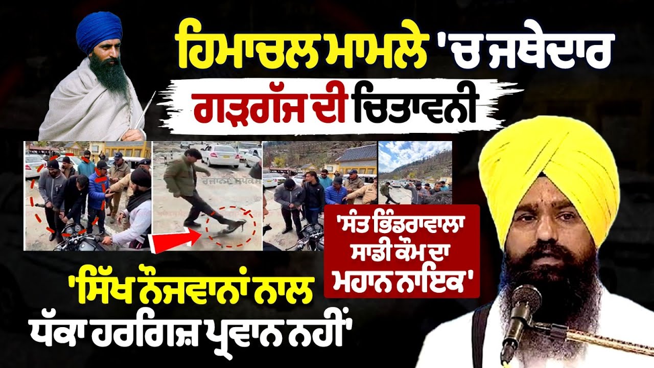 Jathedar Gargajj issued a warning to Sikh youth in Himachal Pradesh Jathedar Gargajj issued a warning to Sikh youth in Himachal Pradesh