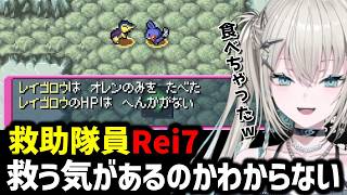 【ポケモン不思議のダンジョン 赤の救助隊】救助隊とは思えない行動をとるRei7隊員【 にじさんじ切り抜き/Rei7 】