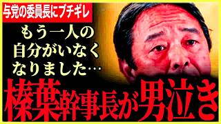 【榛葉幹事長が男泣き！言葉がありません】与党の文科委員長にブチギレ！「驕りがでてきたね」TBSの小野田大臣を貶めたい質問に見事なまさかの返し！イラン情勢に大臣級のコメント！【榛葉賀津也⧸国