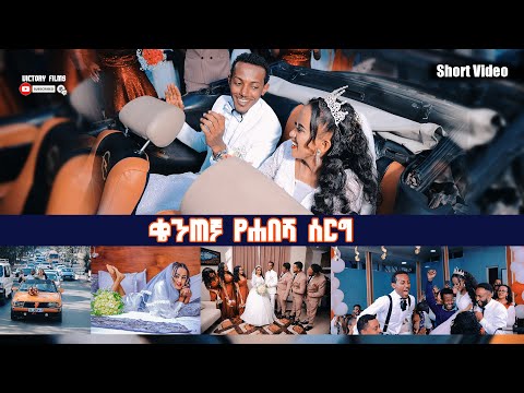 ቄንጠኛ የሐበሻ ሰርግ || Luxury Ethiopian Wedding Trailer