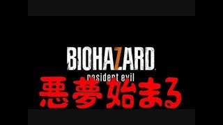 【バイオハザード７】【グロ注意】＃１すべては「恐怖」のために。
