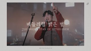 [예수전도단 화요모임] 베들레헴 밝은 별 (Official Video)｜MERRY CHRISTMAS