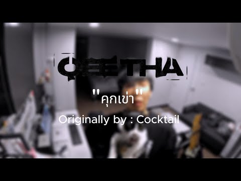 QEETHA - คุกเข่า
