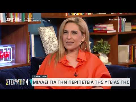 Η Γιάννα Τερζή στον καναπέ του «Στούντιο 4» | 30/4/2024 | ΕΡΤ