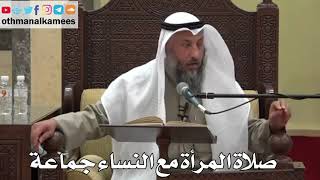 878 - صلاة المرأة مع النساء جماعة - عثمان الخميس - دليل الطالب