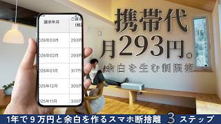 【通信費の断捨離】月8000円から290円へ。無意識の支出をやめる「本当に大切なこと」にお金を使う方法