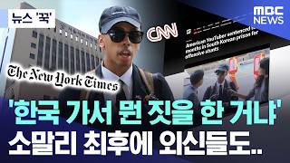 [뉴스 '꾹'] '한국 가서 뭔 짓을 한 거냐' 소말리 최후에 외신들도.. (2026.04.16/MBC뉴스)